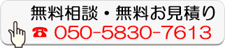 無料相談・無料お見積り
050-5830-7613