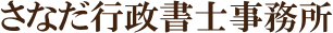 さなだ行政書士事務所